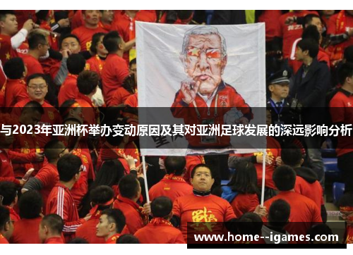 与2023年亚洲杯举办变动原因及其对亚洲足球发展的深远影响分析