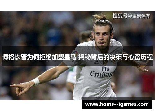 博格坎普为何拒绝加盟皇马 揭秘背后的决策与心路历程