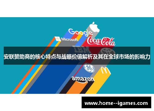 安联赞助商的核心特点与战略价值解析及其在全球市场的影响力