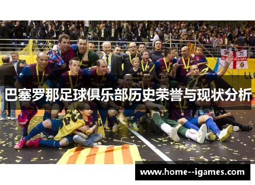 巴塞罗那足球俱乐部历史荣誉与现状分析
