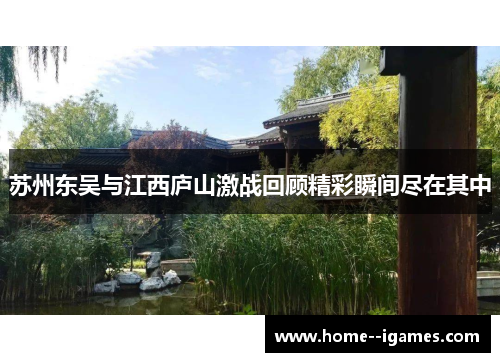 苏州东吴与江西庐山激战回顾精彩瞬间尽在其中 苏州东吴与江西庐山激战回顾精彩瞬间尽在其中