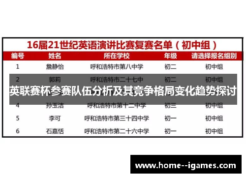 英联赛杯参赛队伍分析及其竞争格局变化趋势探讨 英联赛杯参赛队伍分析及其竞争格局变化趋势探讨