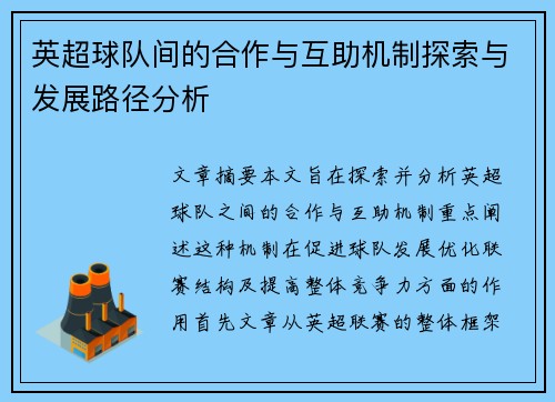 英超球队间的合作与互助机制探索与发展路径分析 英超球队间的合作与互助机制探索与发展路径分析