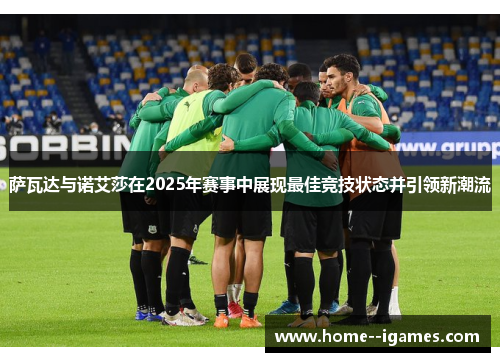 萨瓦达与诺艾莎在2025年赛事中展现最佳竞技状态并引领新潮流