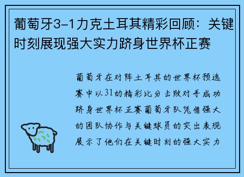 葡萄牙3-1力克土耳其精彩回顾：关键时刻展现强大实力跻身世界杯正赛