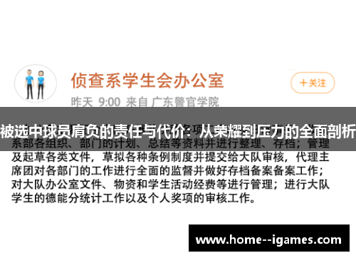 被选中球员肩负的责任与代价：从荣耀到压力的全面剖析