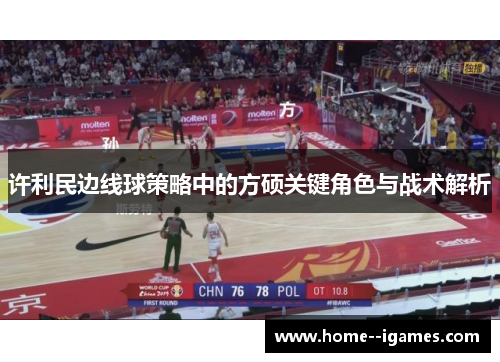 许利民边线球策略中的方硕关键角色与战术解析