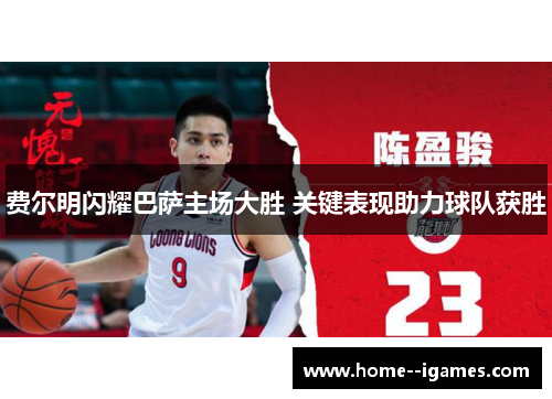 费尔明闪耀巴萨主场大胜 关键表现助力球队获胜