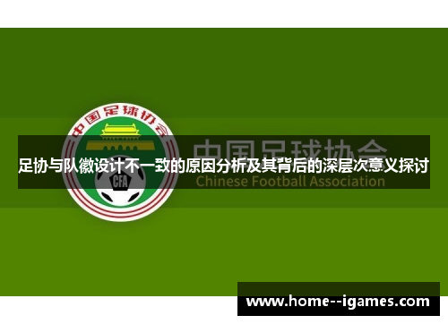 足协与队徽设计不一致的原因分析及其背后的深层次意义探讨
