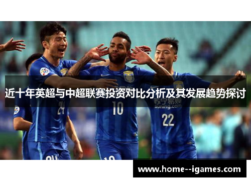 近十年英超与中超联赛投资对比分析及其发展趋势探讨