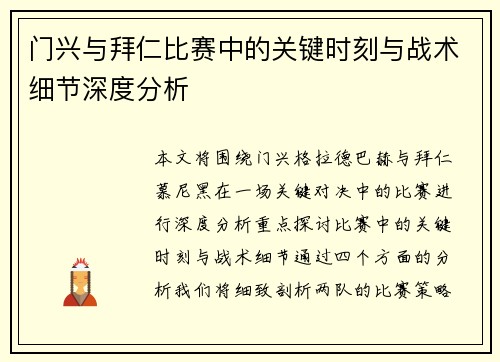 门兴与拜仁比赛中的关键时刻与战术细节深度分析