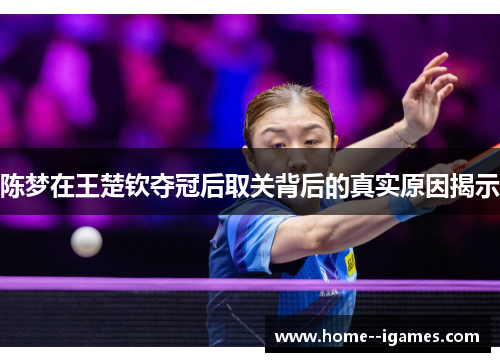 陈梦在王楚钦夺冠后取关背后的真实原因揭示