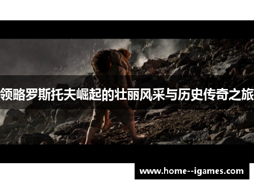 领略罗斯托夫崛起的壮丽风采与历史传奇之旅