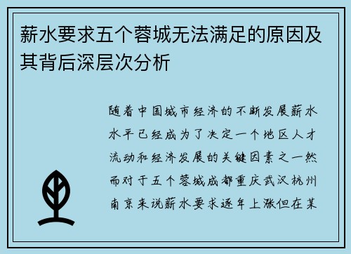薪水要求五个蓉城无法满足的原因及其背后深层次分析 薪水要求五个蓉城无法满足的原因及其背后深层次分析