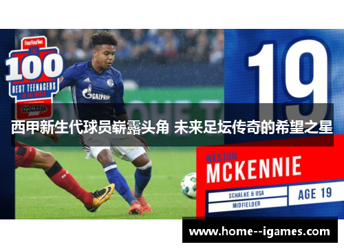 西甲新生代球员崭露头角 未来足坛传奇的希望之星