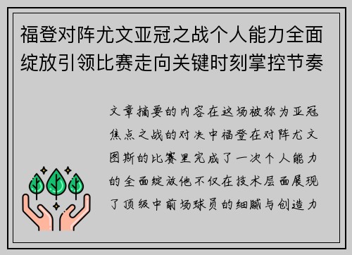 福登对阵尤文亚冠之战个人能力全面绽放引领比赛走向关键时刻掌控节奏