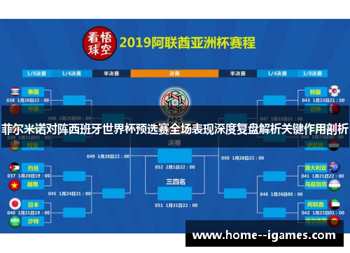 菲尔米诺对阵西班牙世界杯预选赛全场表现深度复盘解析关键作用剖析 菲尔米诺对阵西班牙世界杯预选赛全场表现深度复盘解析关键作用剖析