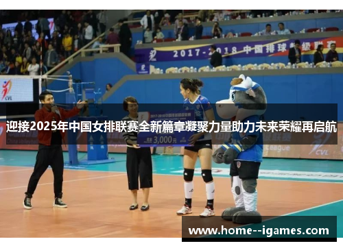 迎接2025年中国女排联赛全新篇章凝聚力量助力未来荣耀再启航