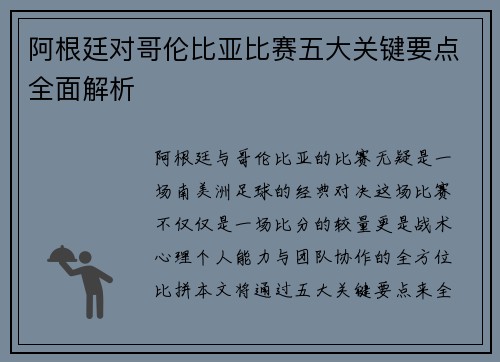 阿根廷对哥伦比亚比赛五大关键要点全面解析 阿根廷对哥伦比亚比赛五大关键要点全面解析