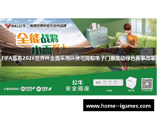 FIFA宣布2026世界杯全面采用环保可降解电子门票推动绿色赛事改革