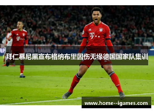 拜仁慕尼黑宣布格纳布里因伤无缘德国国家队集训