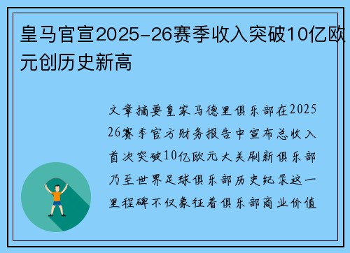 皇马官宣2025-26赛季收入突破10亿欧元创历史新高
