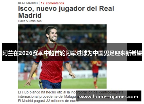 阿兰在2026赛季中超首轮闪耀进球为中国男足迎来新希望