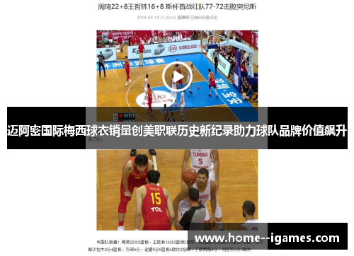 迈阿密国际梅西球衣销量创美职联历史新纪录助力球队品牌价值飙升