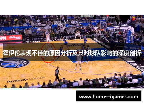 霍伊伦表现不佳的原因分析及其对球队影响的深度剖析