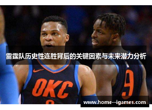 雷霆队历史性连胜背后的关键因素与未来潜力分析