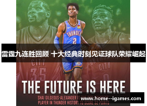 雷霆九连胜回顾 十大经典时刻见证球队荣耀崛起