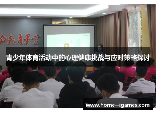 青少年体育活动中的心理健康挑战与应对策略探讨