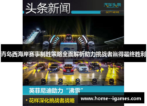 青岛西海岸赛事制胜策略全面解析助力挑战者赢得最终胜利