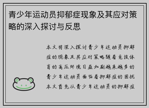 青少年运动员抑郁症现象及其应对策略的深入探讨与反思