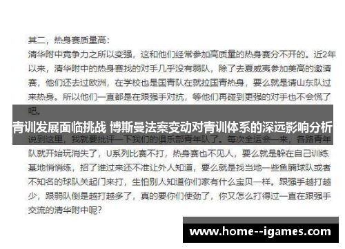 青训发展面临挑战 博斯曼法案变动对青训体系的深远影响分析