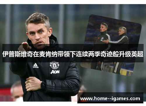 伊普斯维奇在麦肯纳带领下连续两季奇迹般升级英超