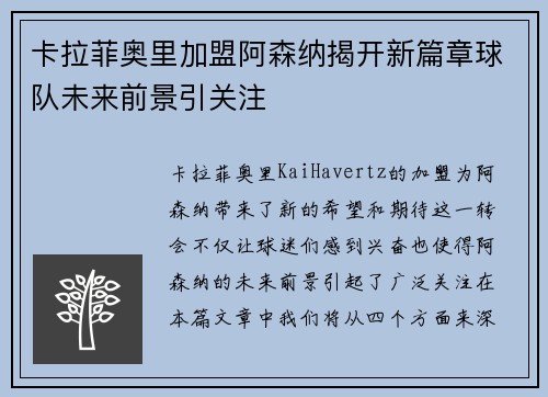 卡拉菲奥里加盟阿森纳揭开新篇章球队未来前景引关注