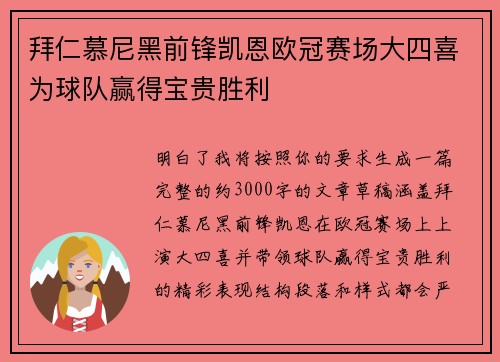 拜仁慕尼黑前锋凯恩欧冠赛场大四喜为球队赢得宝贵胜利