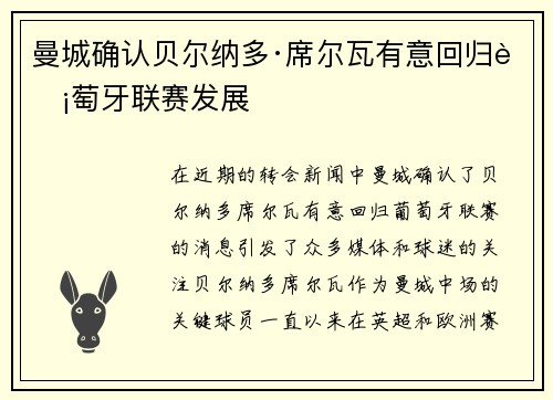 曼城确认贝尔纳多·席尔瓦有意回归葡萄牙联赛发展