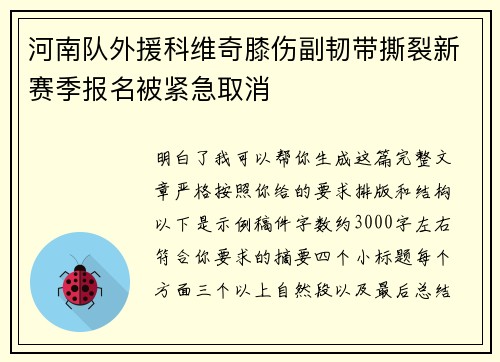 河南队外援科维奇膝伤副韧带撕裂新赛季报名被紧急取消