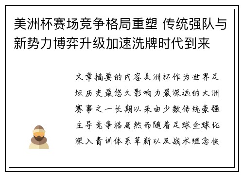 美洲杯赛场竞争格局重塑 传统强队与新势力博弈升级加速洗牌时代到来