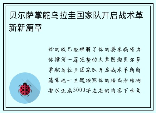 贝尔萨掌舵乌拉圭国家队开启战术革新新篇章 贝尔萨掌舵乌拉圭国家队开启战术革新新篇章