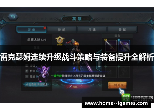 雷克瑟姆连续升级战斗策略与装备提升全解析 雷克瑟姆连续升级战斗策略与装备提升全解析