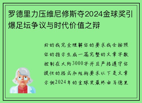 罗德里力压维尼修斯夺2024金球奖引爆足坛争议与时代价值之辩