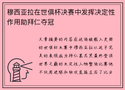 穆西亚拉在世俱杯决赛中发挥决定性作用助拜仁夺冠