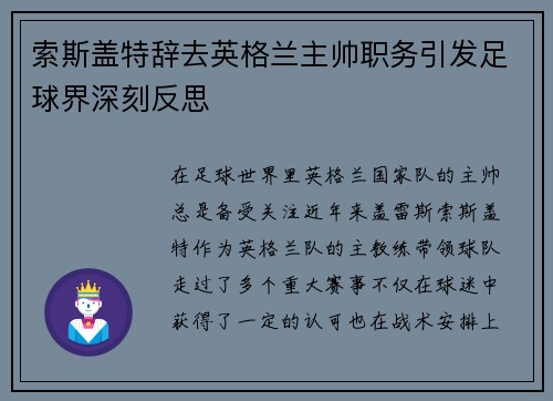 索斯盖特辞去英格兰主帅职务引发足球界深刻反思