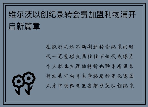 维尔茨以创纪录转会费加盟利物浦开启新篇章