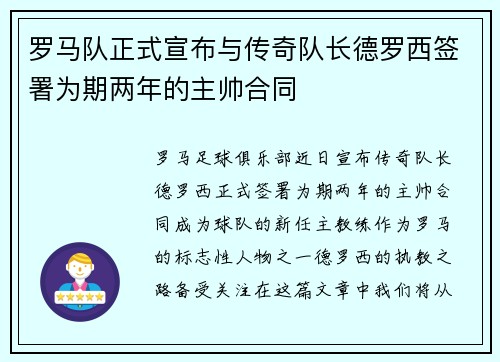 罗马队正式宣布与传奇队长德罗西签署为期两年的主帅合同