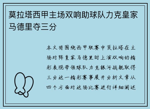 莫拉塔西甲主场双响助球队力克皇家马德里夺三分