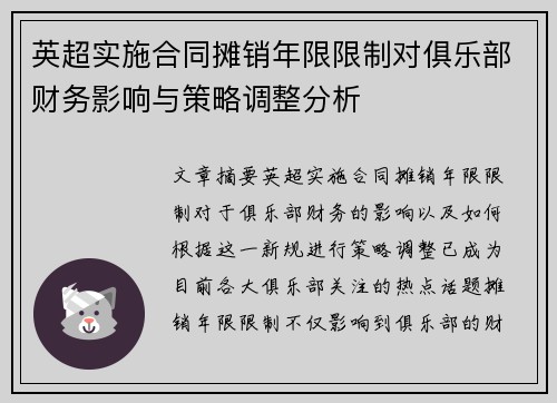 英超实施合同摊销年限限制对俱乐部财务影响与策略调整分析